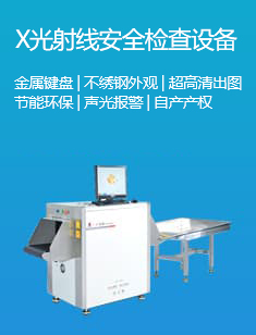 X光射線(xiàn)安全檢查設(shè)備