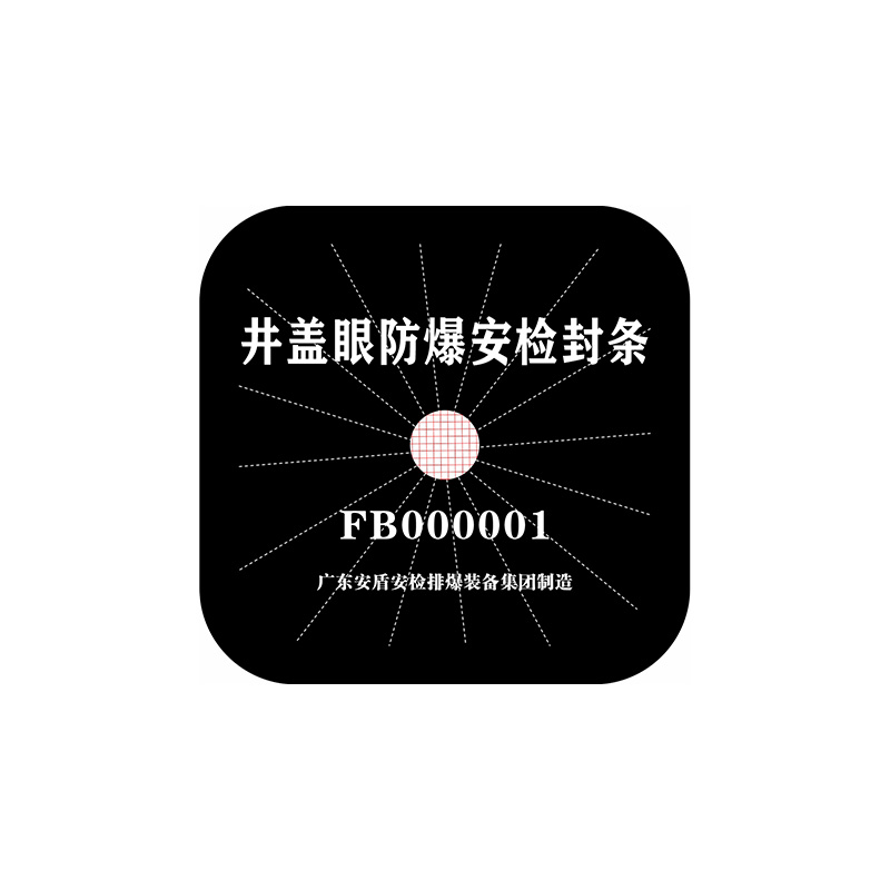 AD-8385A井蓋眼防爆安檢封條2025款