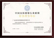 1499267389357561.jpg 中國(guó)安檢排爆行業(yè)聯(lián)盟常務(wù)理事單位.jpg