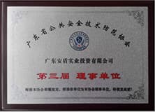 1499267404243858.jpg 廣東公共安全技術(shù)防范協(xié)會(huì)理事單位.jpg