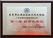 1499267449516032.jpg 東莞市公共安全技術(shù)防范協(xié)會(huì)副會(huì)長(zhǎng)單位.jpg