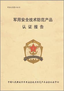 1499267513897755.jpg 軍用安全技術(shù)防范產(chǎn)品認(rèn)證報(bào)告.jpg